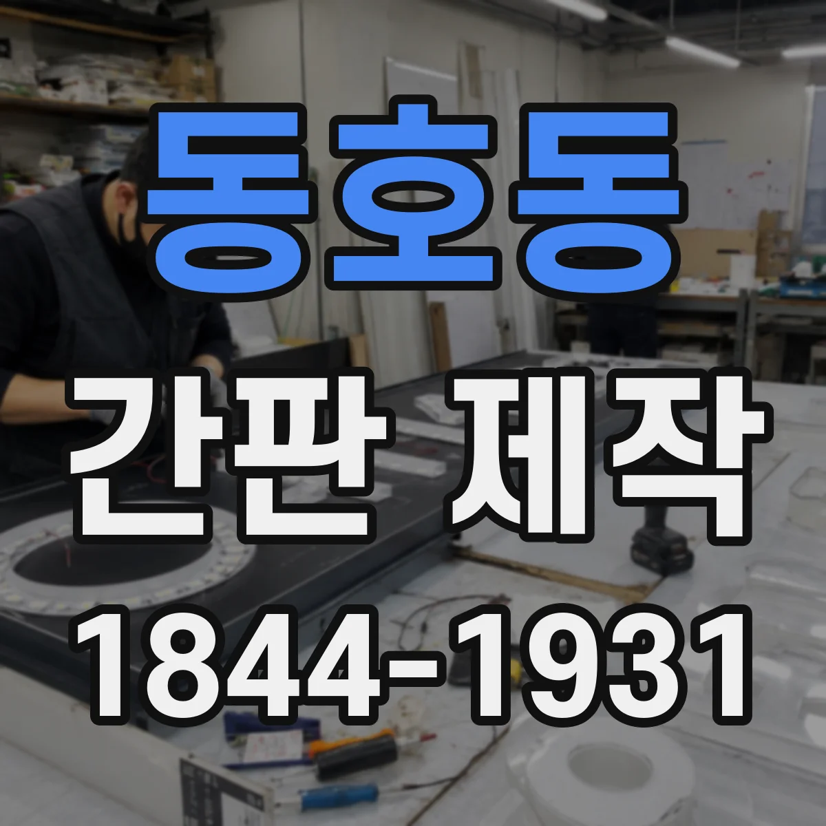 동호동 간판 제작