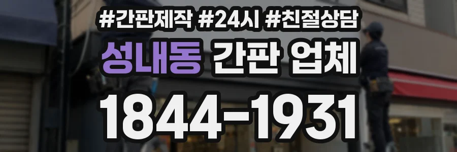 성내동 간판 업체