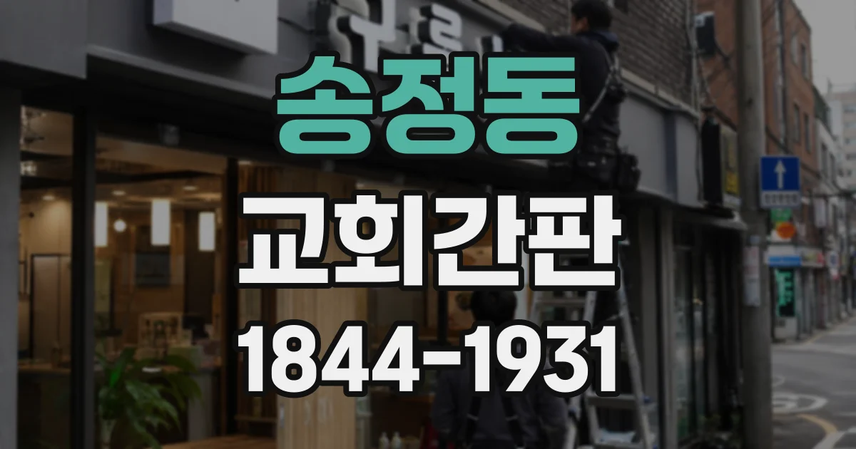 송정동 교회간판