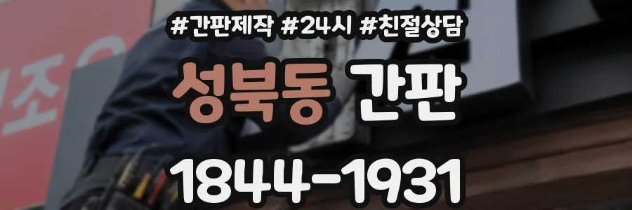 성북동 간판