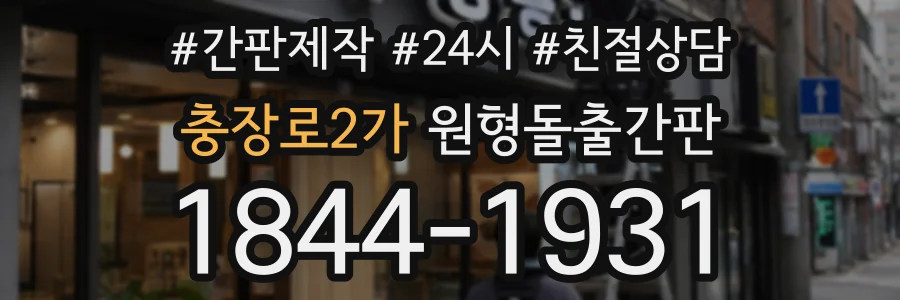 충장로2가 원형돌출간판 상담 전화 1844-1931