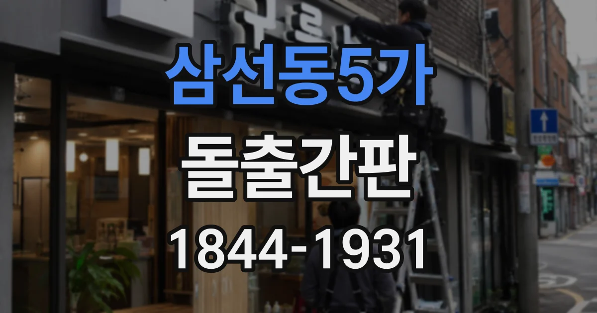 삼선동5가 돌출간판