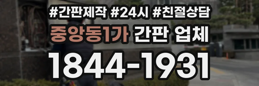 중앙동1가 간판 업체