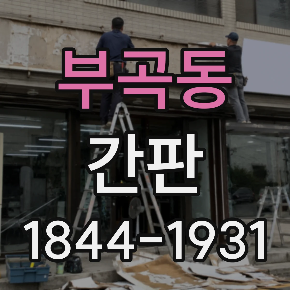 부곡동 간판