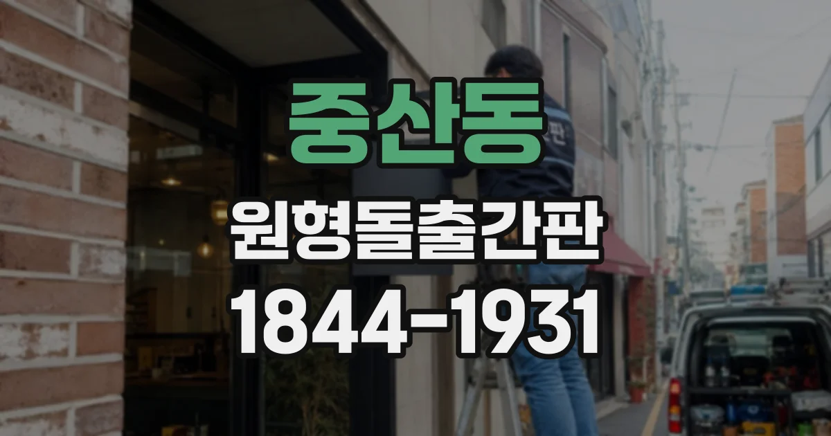 중산동 원형돌출간판