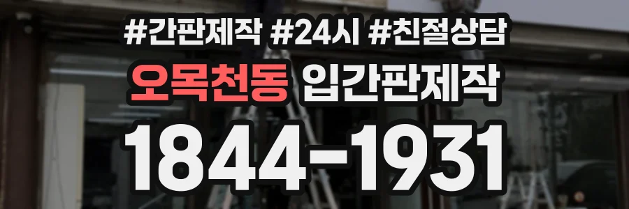 오목천동 입간판제작 상담 전화 1844-1931