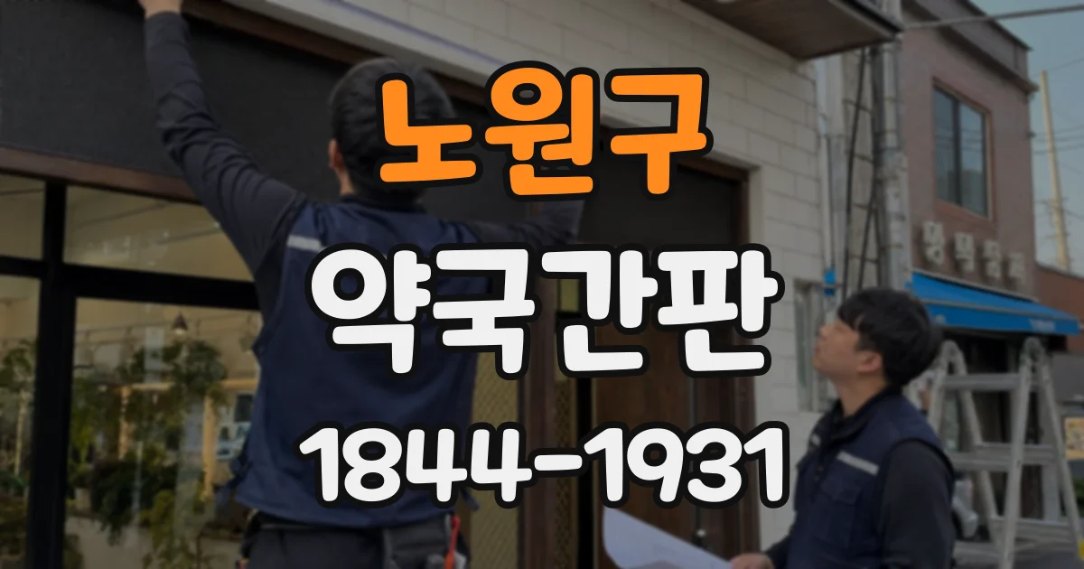 노원구 약국간판