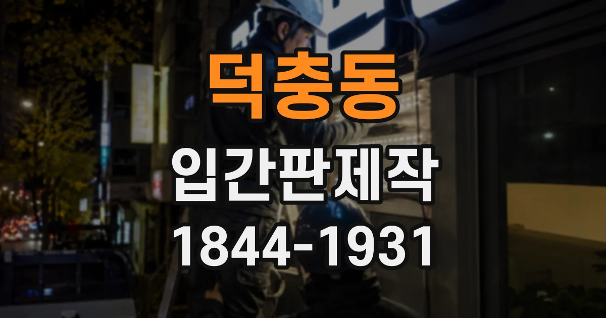 덕충동 입간판제작