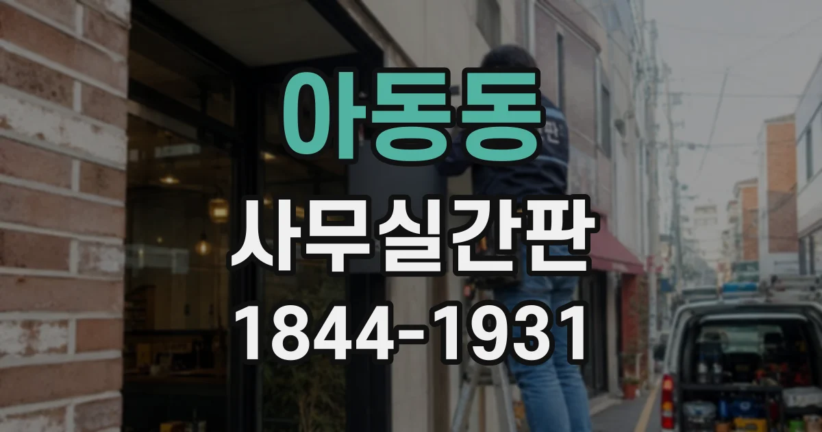 아동동 사무실간판