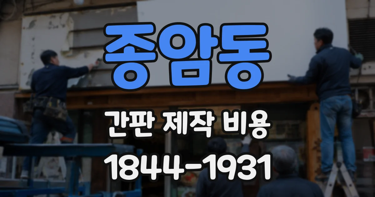 종암동 간판 제작 비용
