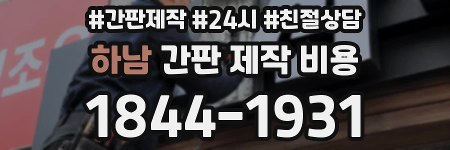 하남 간판 제작 비용