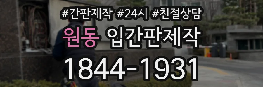 원동 입간판제작 상담 전화 1844-1931