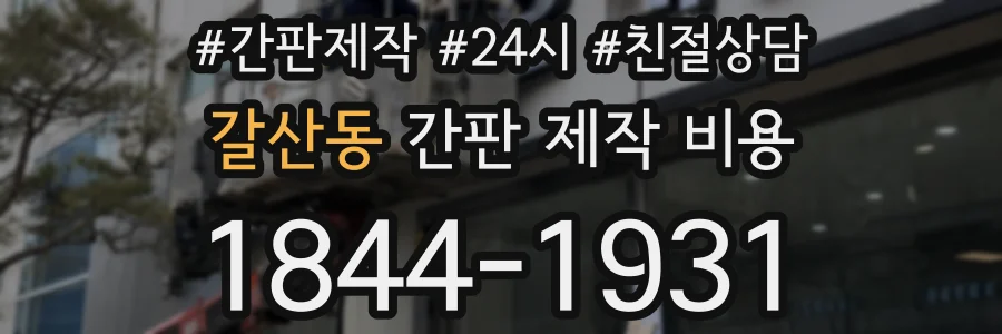 갈산동 간판 제작 비용