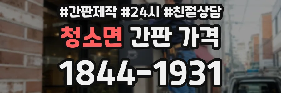 청소면 간판 가격