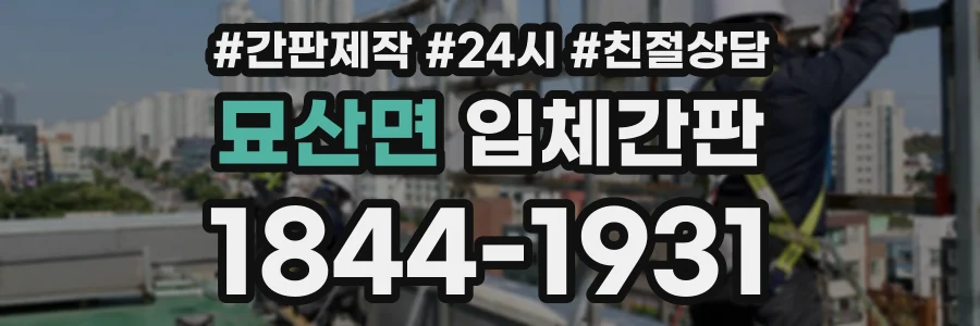 묘산면 입체간판 상담 전화 1844-1931