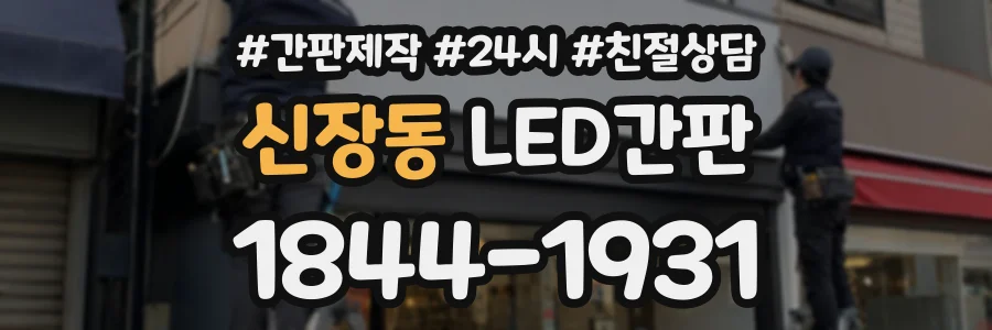신장동 LED간판 상담 전화 1844-1931
