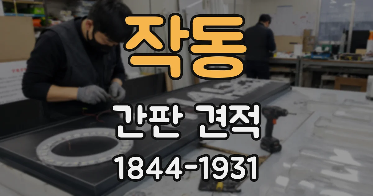 작동 간판 견적