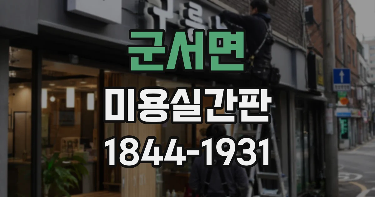 군서면 미용실간판