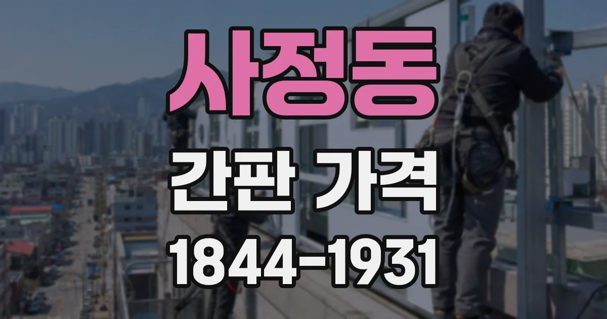 사정동 간판 가격