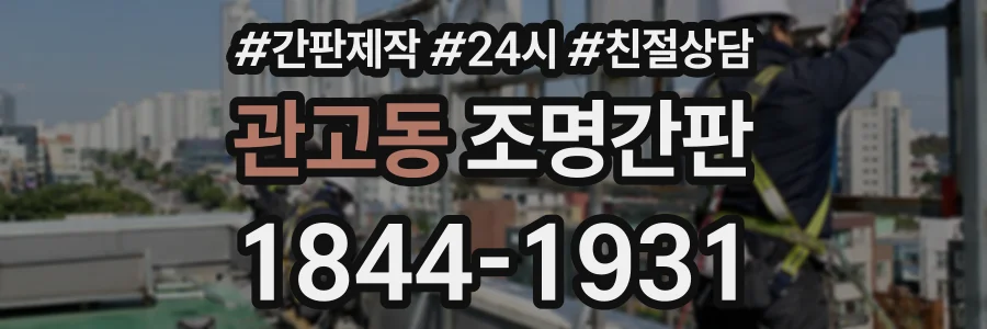 관고동 조명간판 상담 전화 1844-1931