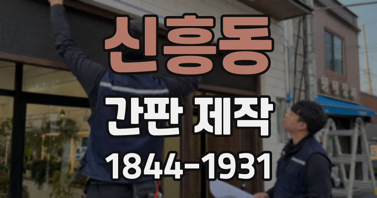 신흥동 간판 제작