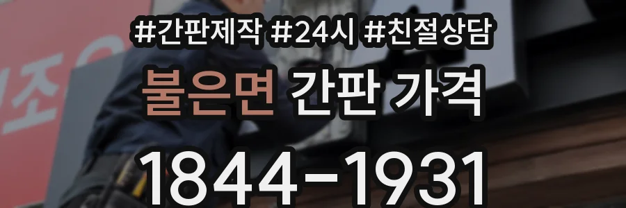 불은면 간판 가격