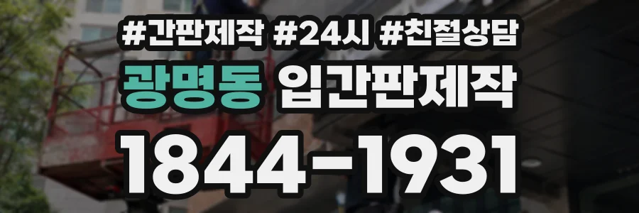 광명동 입간판제작 상담 전화 1844-1931