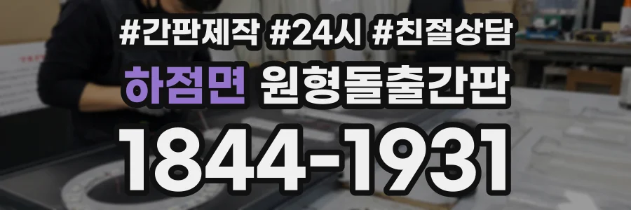 하점면 원형돌출간판 상담 전화 1844-1931
