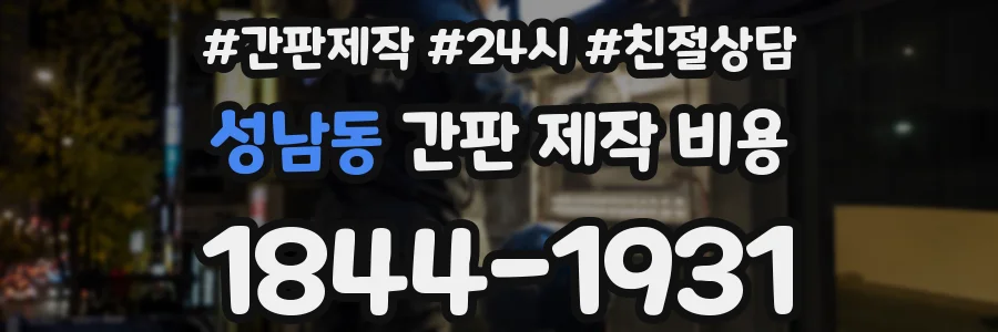 성남동 간판 제작 비용