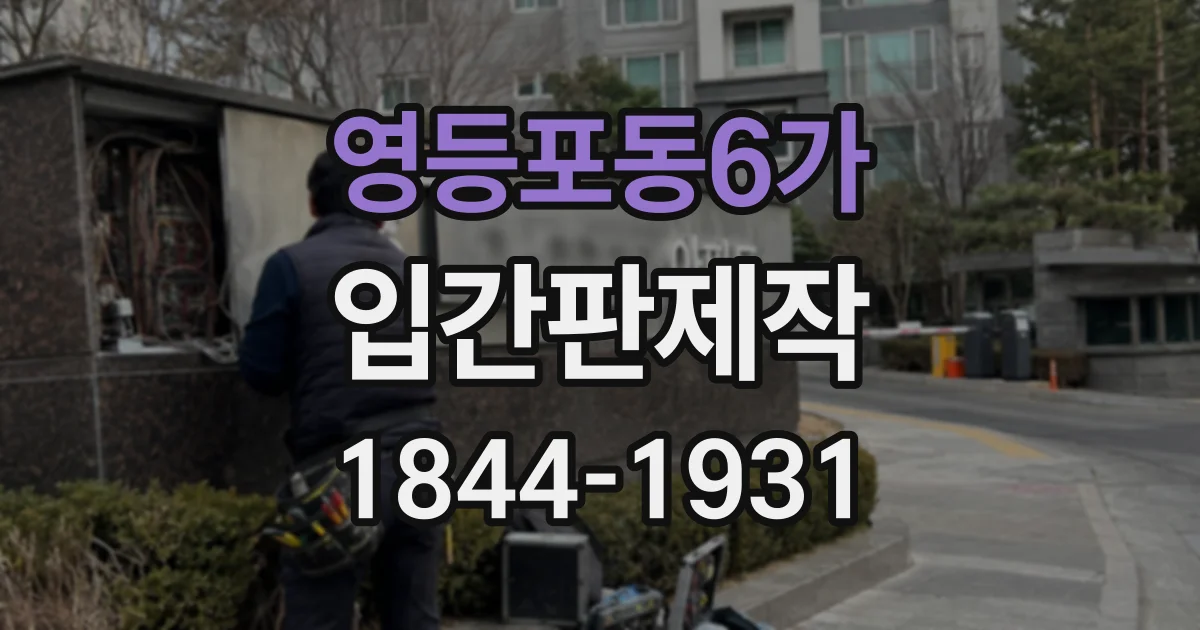 영등포동6가 입간판제작