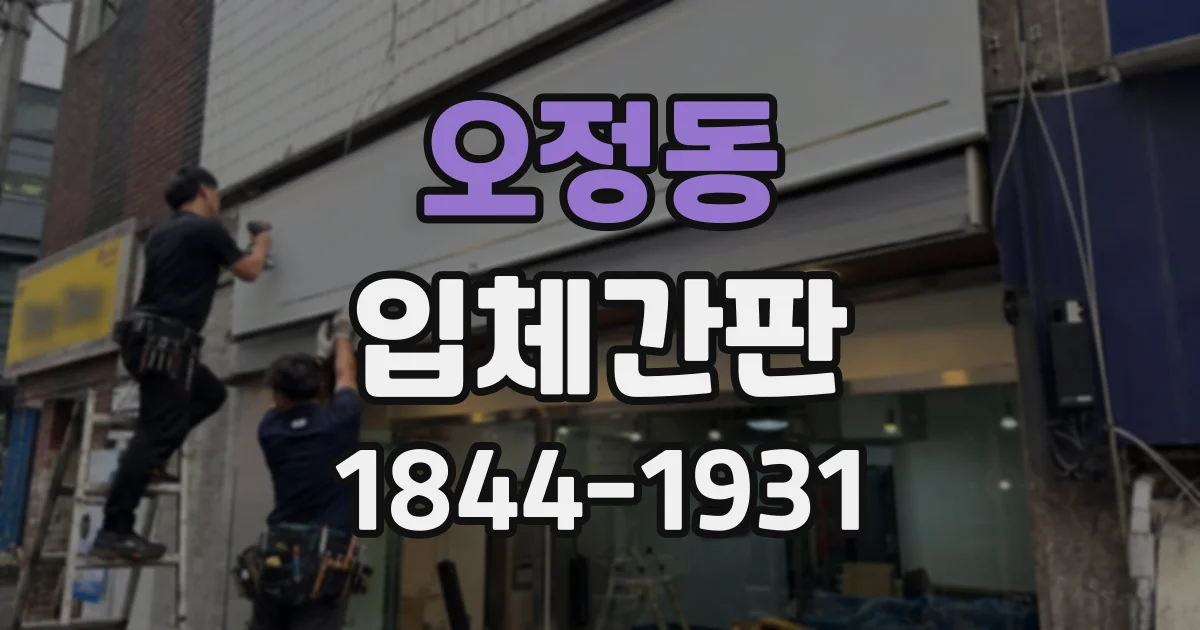 오정동 입체간판