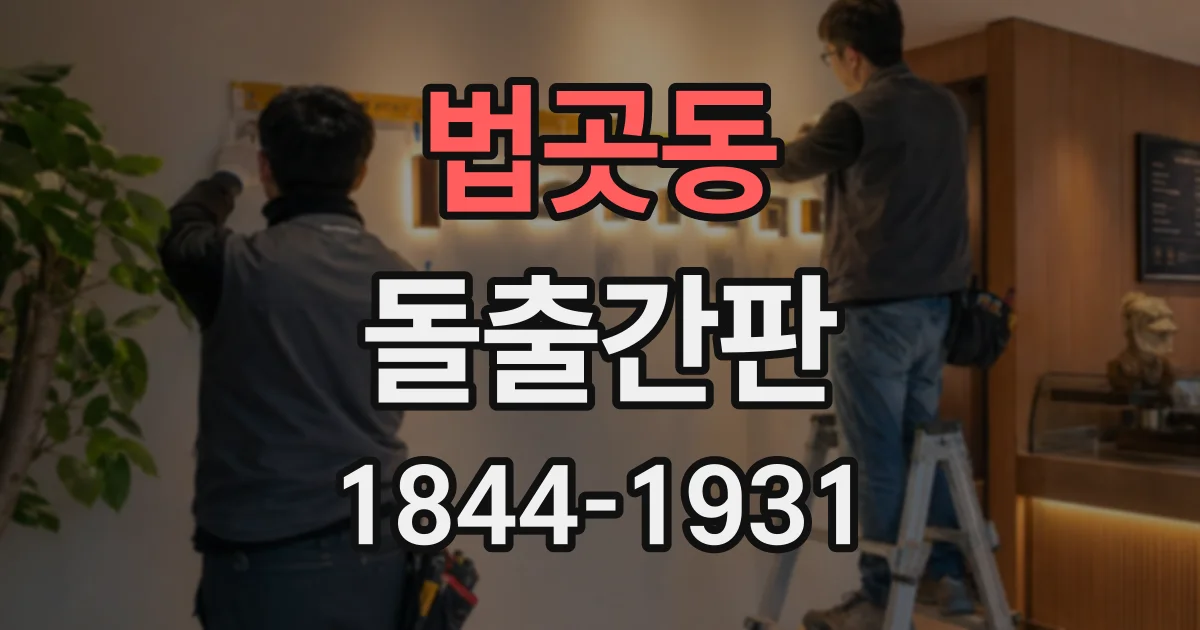법곳동 돌출간판