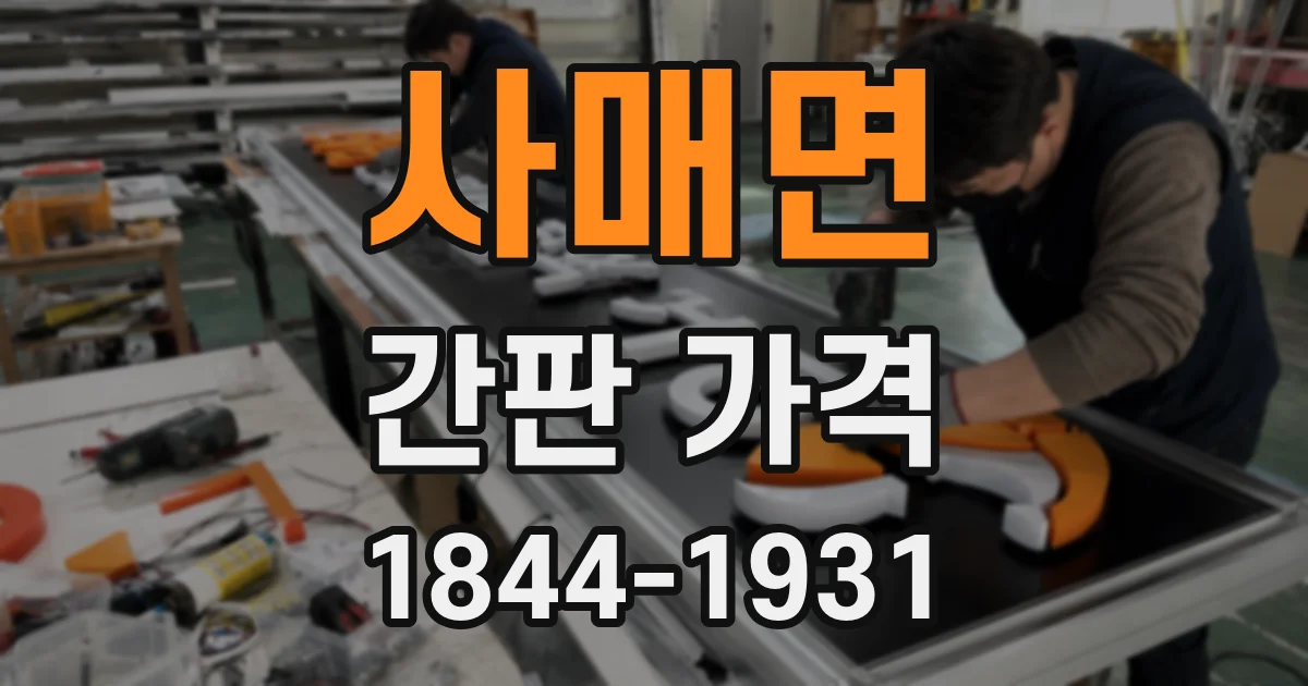 사매면 간판 가격