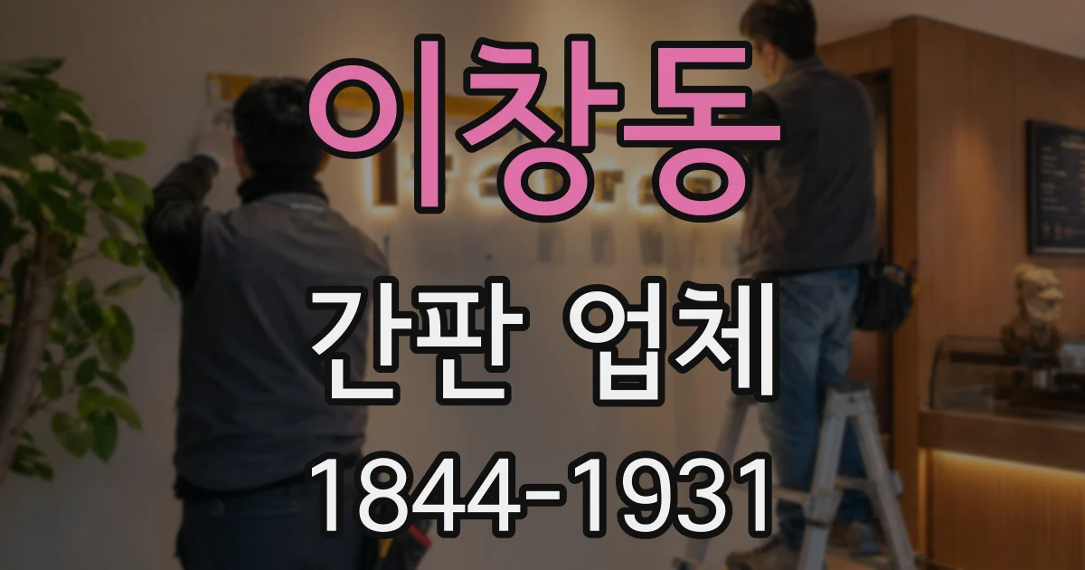 이창동 간판 업체