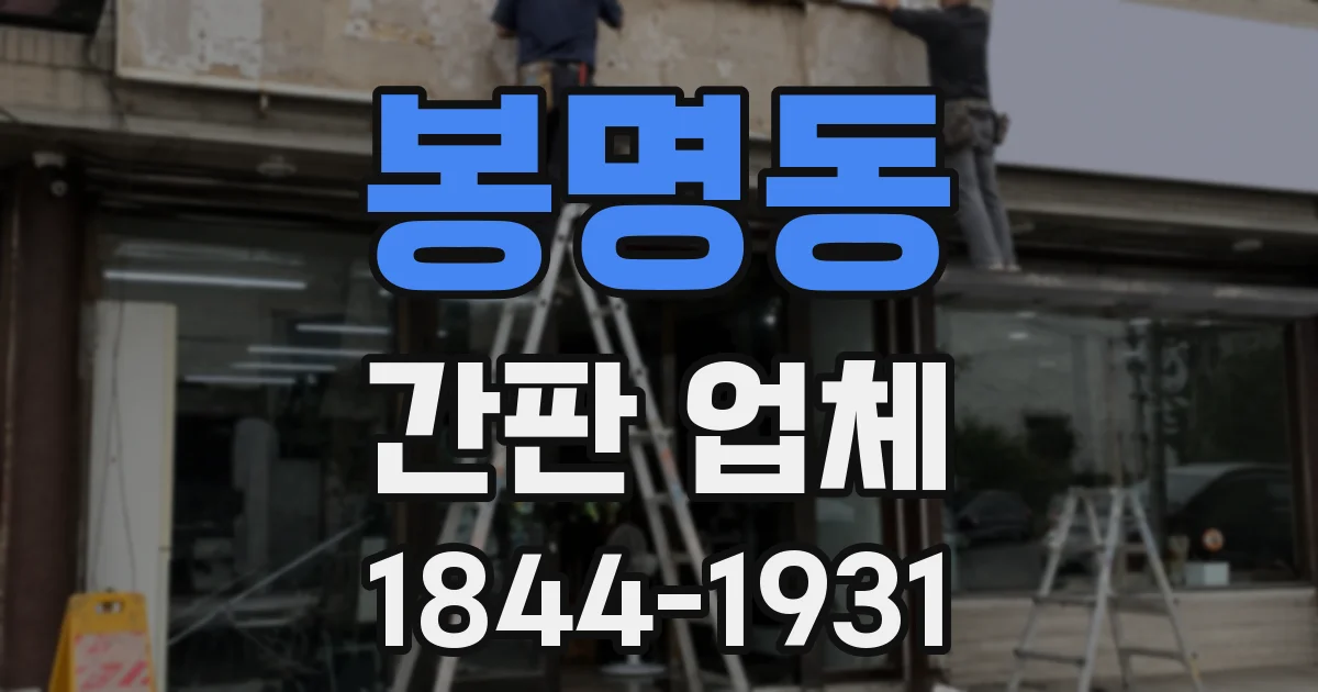 봉명동 간판 업체