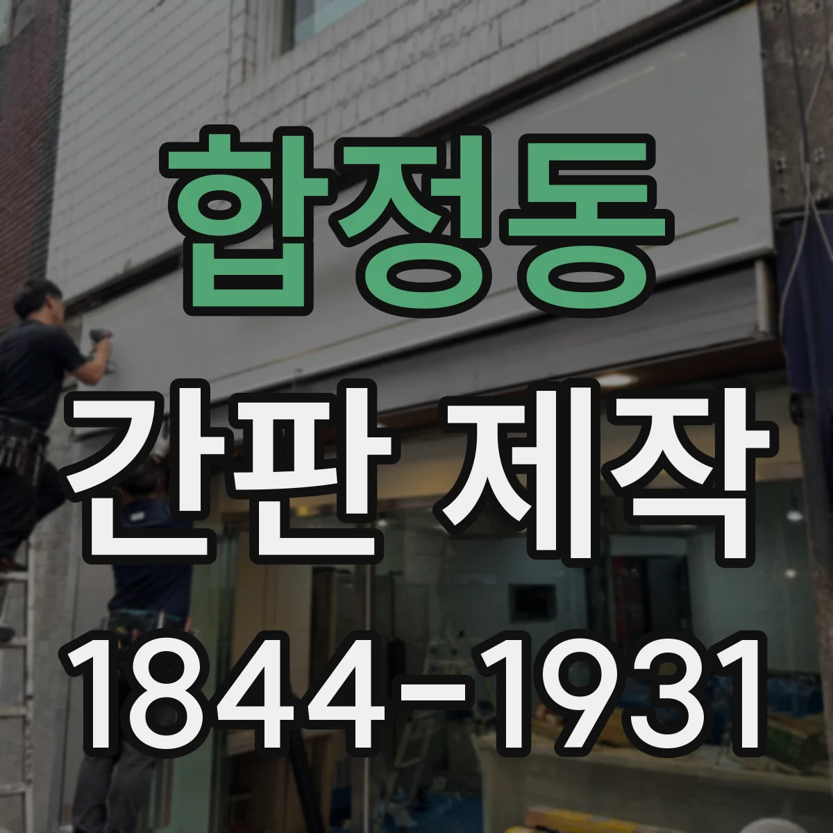 합정동 간판 제작