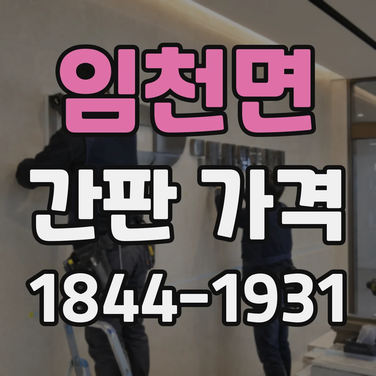 임천면 간판 가격