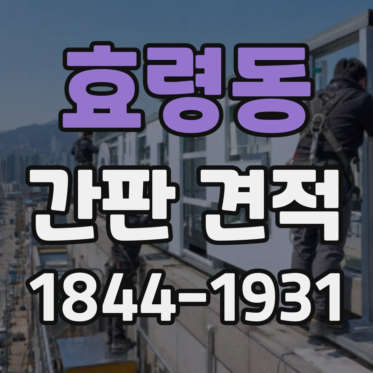 효령동 간판 견적