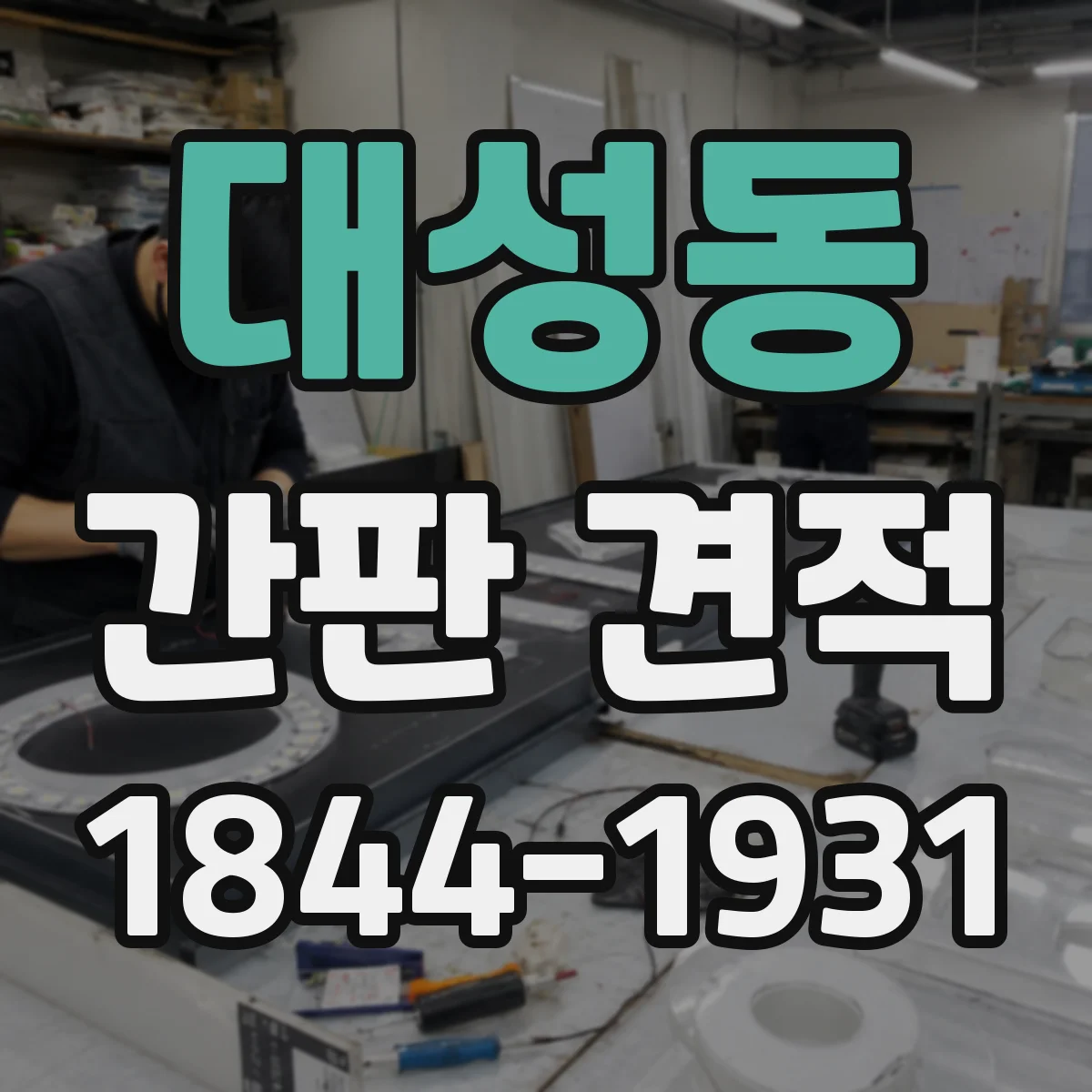 대성동 간판 견적