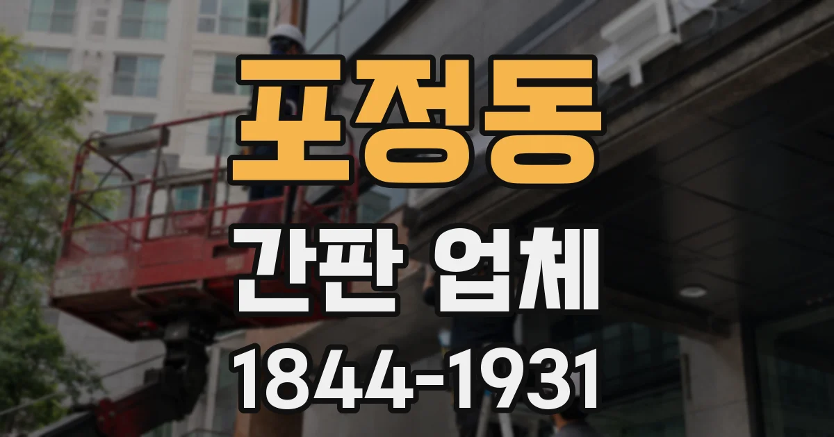 포정동 간판 업체