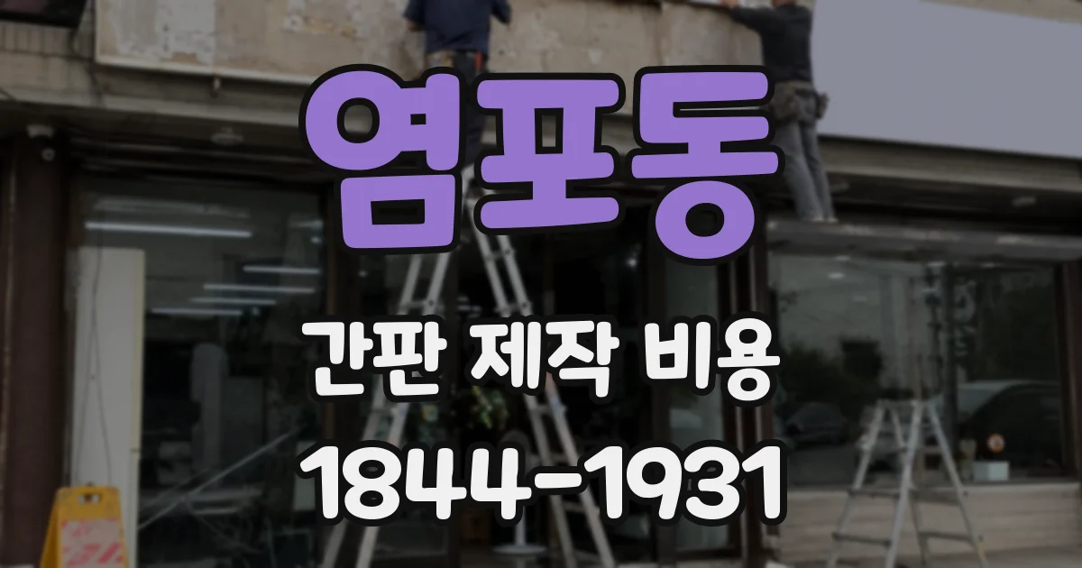 염포동 간판 제작 비용