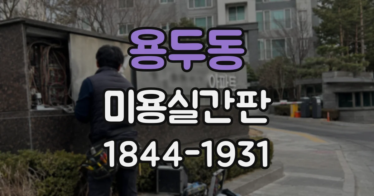 용두동 미용실간판