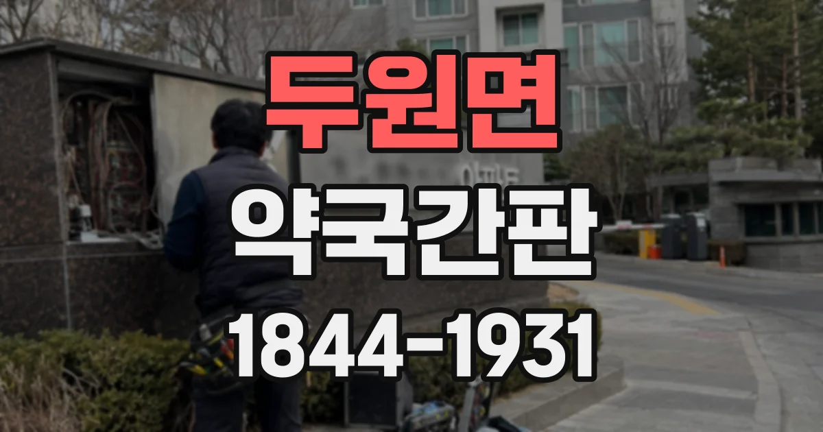 두원면 약국간판