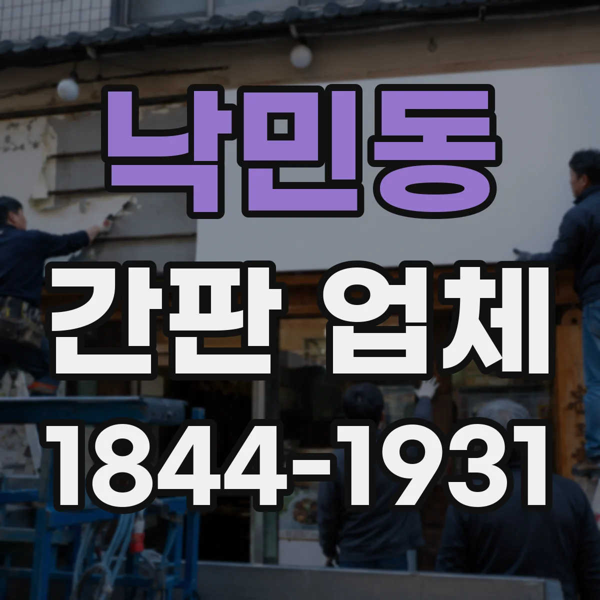 낙민동 간판 업체
