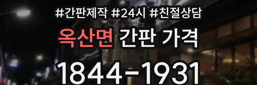 옥산면 간판 가격
