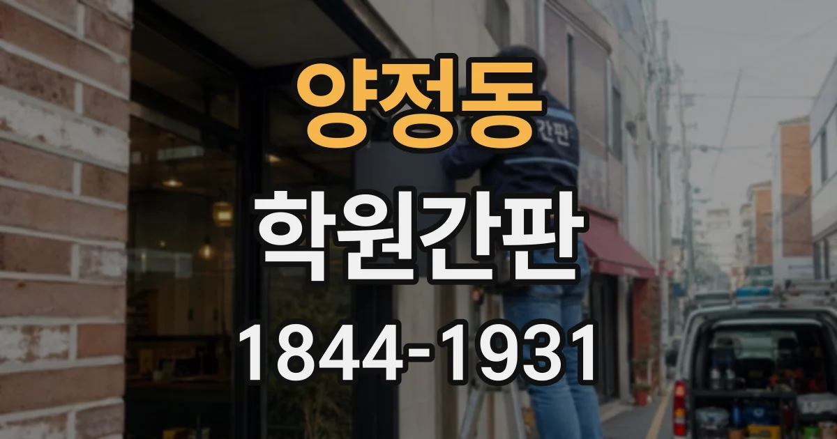 양정동 학원간판