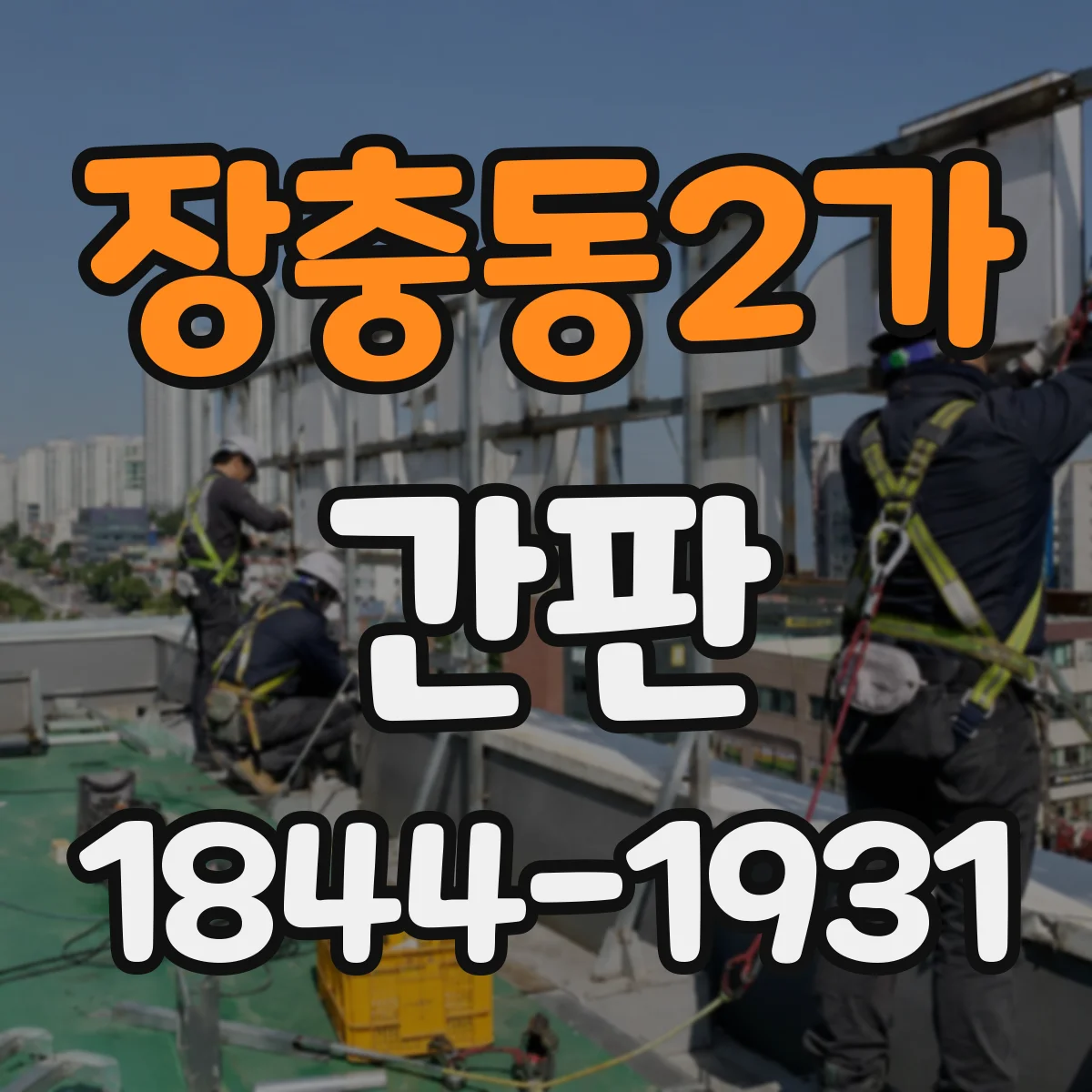 장충동2가 간판