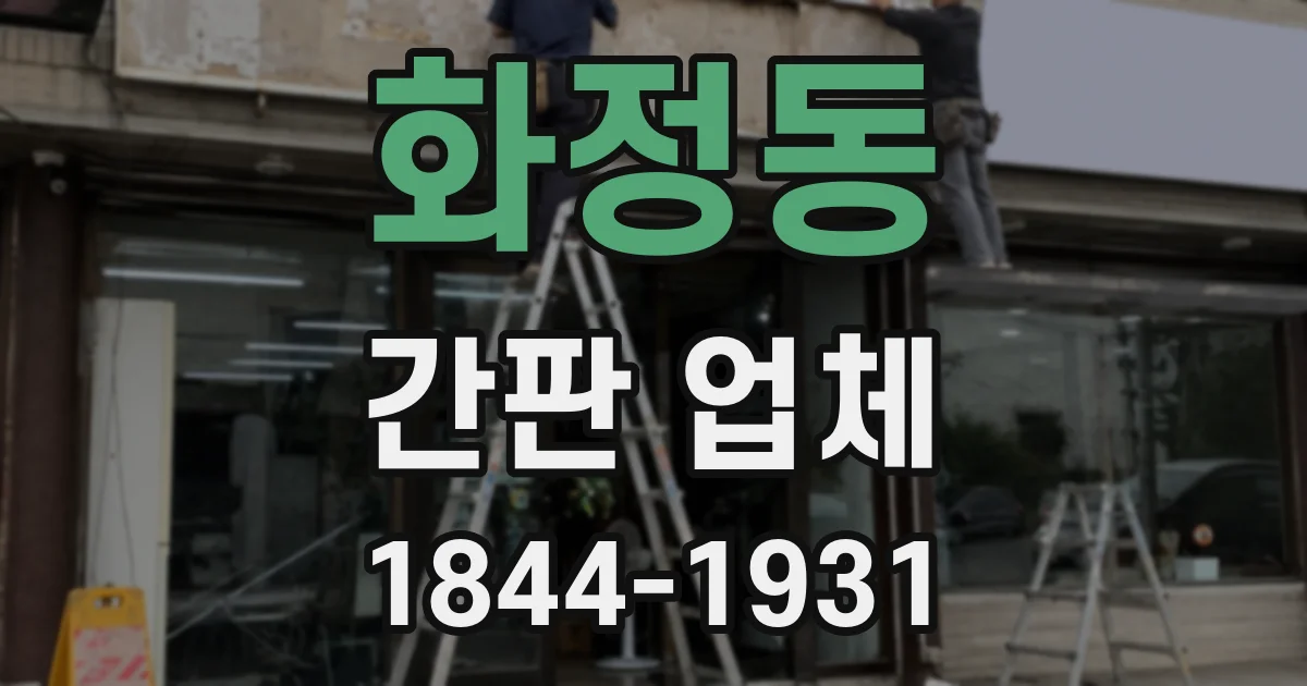 화정동 간판 업체