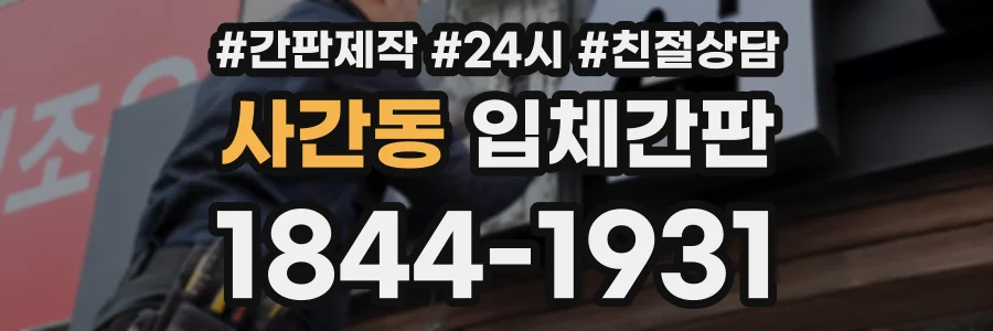 사간동 입체간판 상담 전화 1844-1931