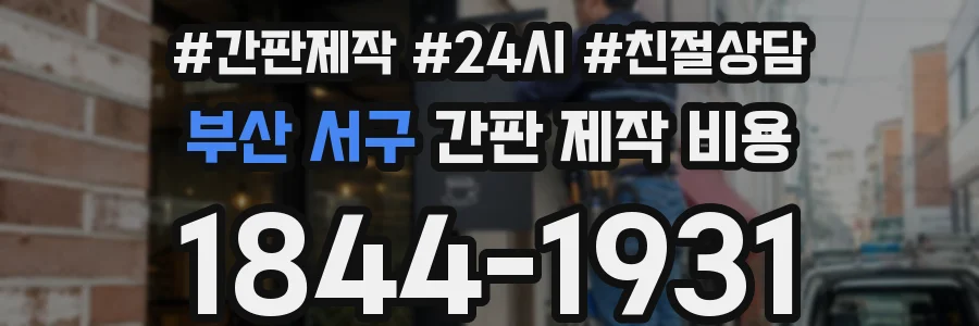 부산 서구 간판 제작 비용